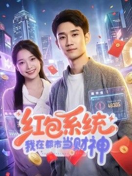 红包系统，我在都市当财神