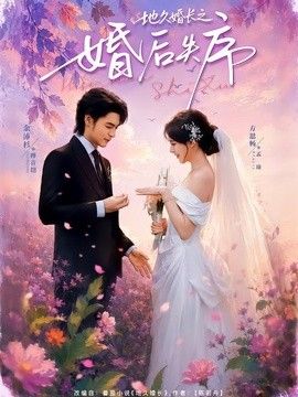 地久婚长之婚后失序